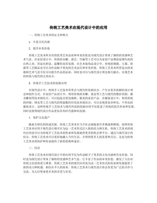 传统工艺美术在现代设计中的应用
