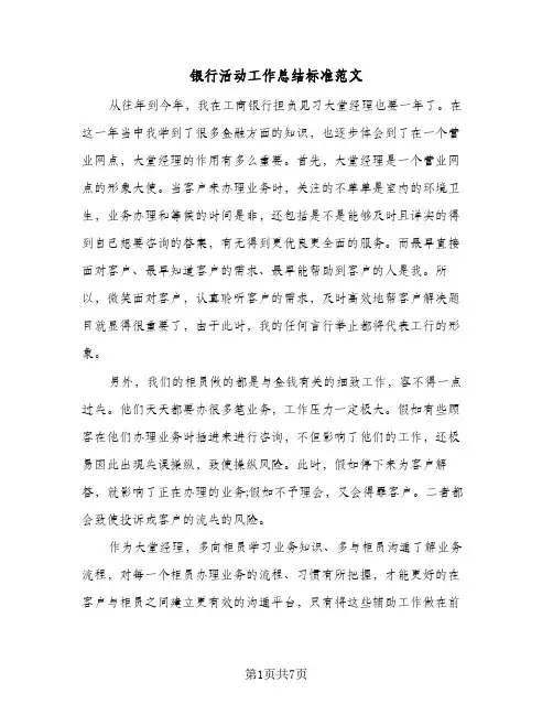 银行活动工作总结标准范文（二篇）