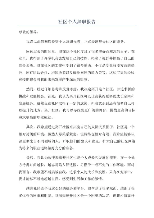 社区个人辞职报告