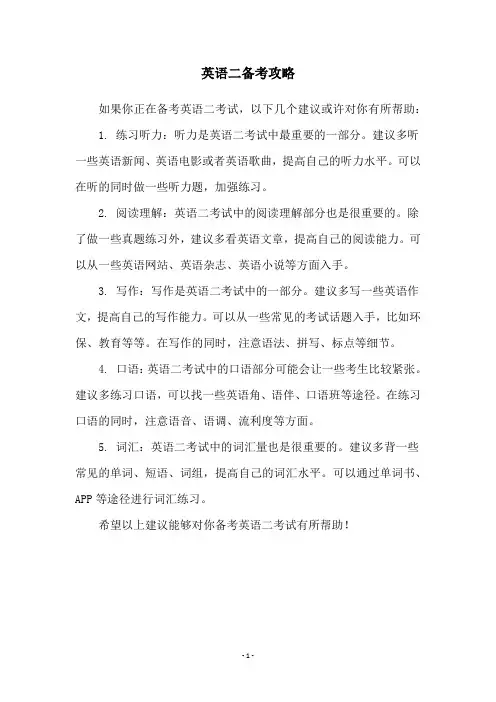 英语二备考攻略