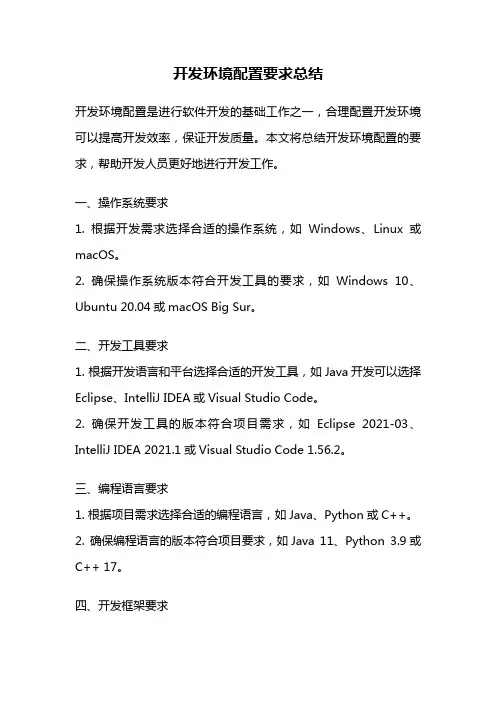 开发环境配置要求总结
