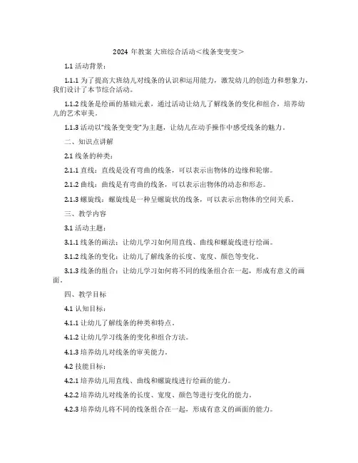 2024年教案 大班综合活动＜线条变变变＞