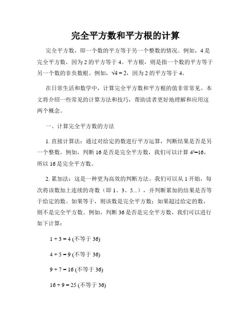 完全平方数和平方根的计算