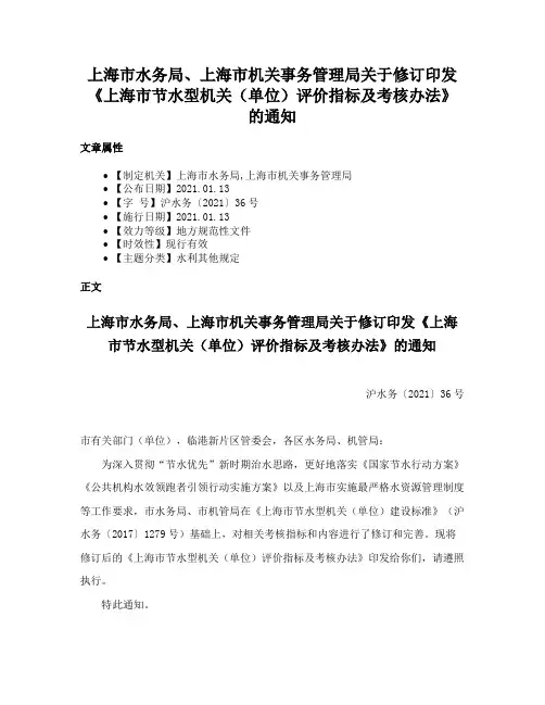 上海市水务局、上海市机关事务管理局关于修订印发《上海市节水型机关（单位）评价指标及考核办法》的通知