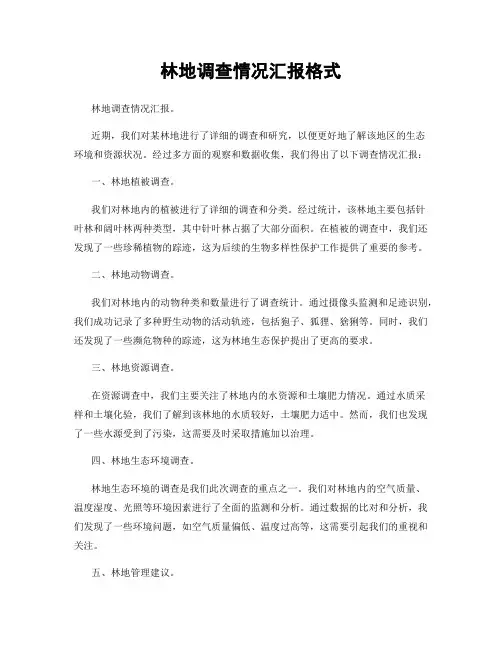 林地调查情况汇报格式