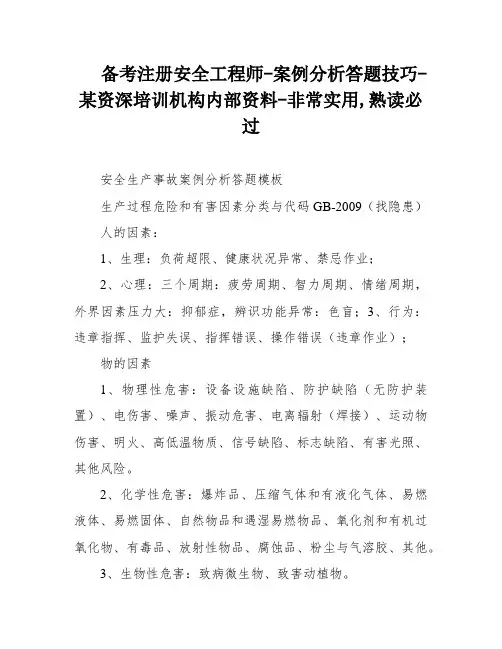 备考注册安全工程师-案例分析答题技巧-某资深培训机构内部资料-非常实用,熟读必过