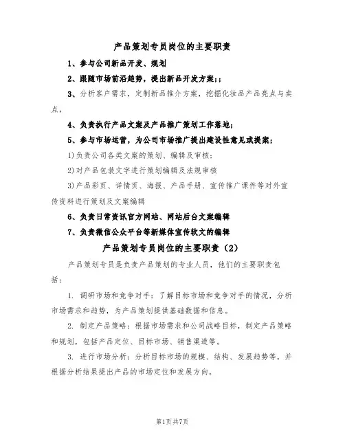 产品策划专员岗位的主要职责（6篇）