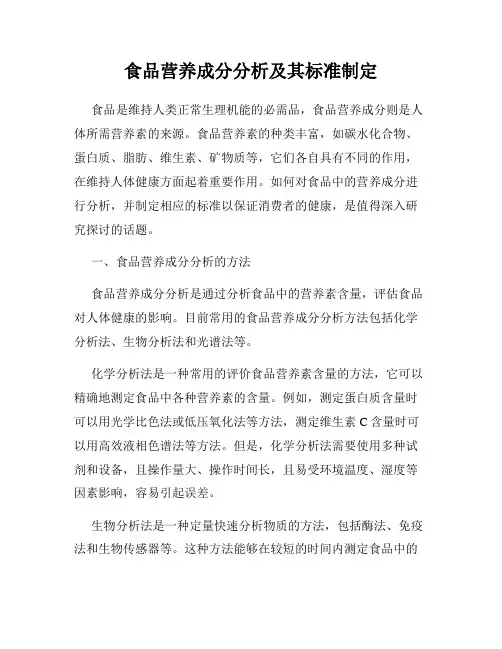 食品营养成分分析及其标准制定