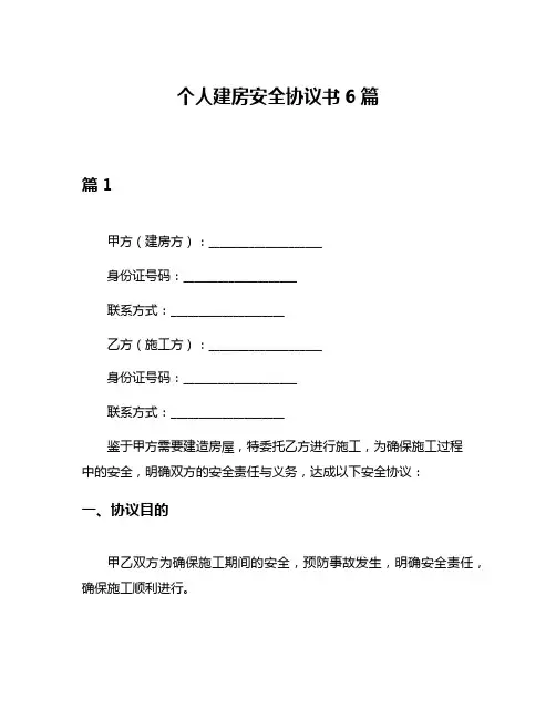 个人建房安全协议书6篇