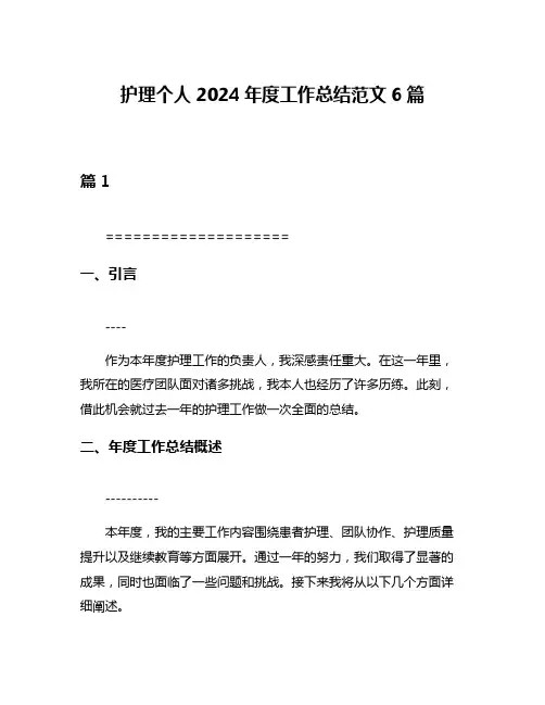 护理个人2024年度工作总结范文6篇