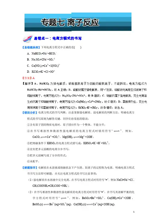 易错题解题方法集锦系列高一化学(必修1)上册：专题七离子反应含解析
