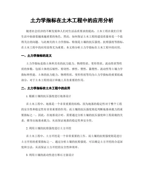 土力学指标在土木工程中的应用分析