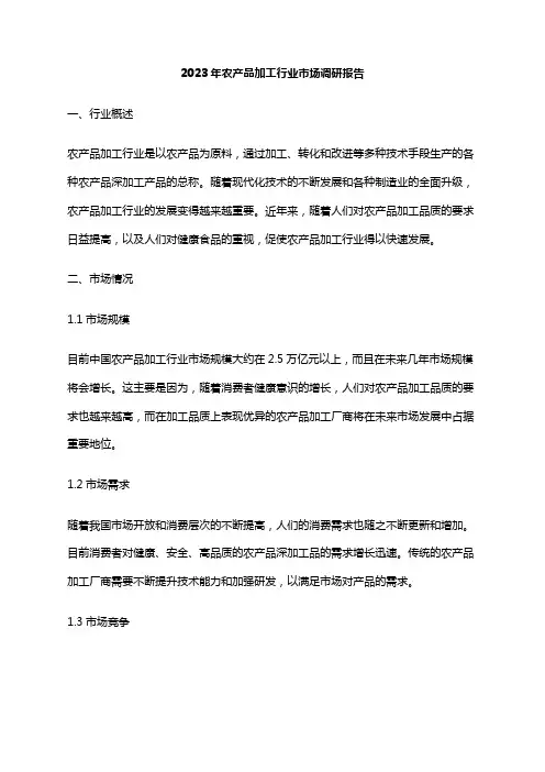 2023年农产品加工行业市场调研报告