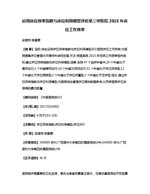 运用床位效率指数与床位利用模型评价某三甲医院2015年床位工作效率
