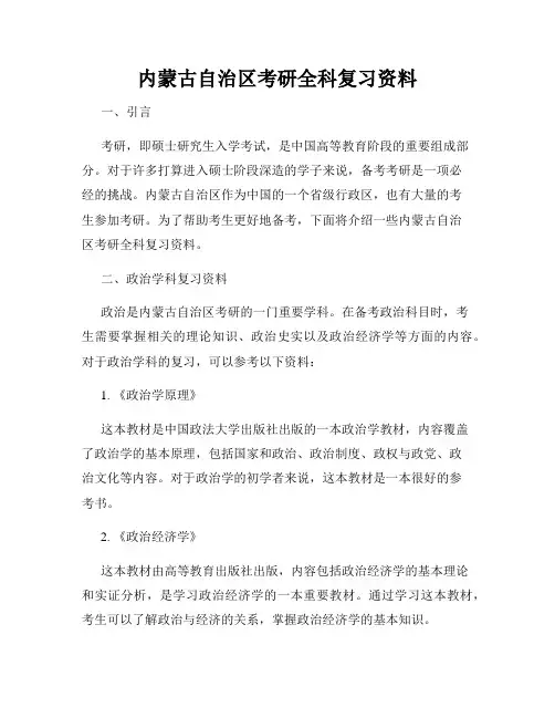 内蒙古自治区考研全科复习资料