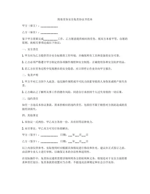 简易劳务安全免责协议书范本