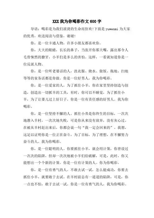 XXX我为你喝彩作文600字