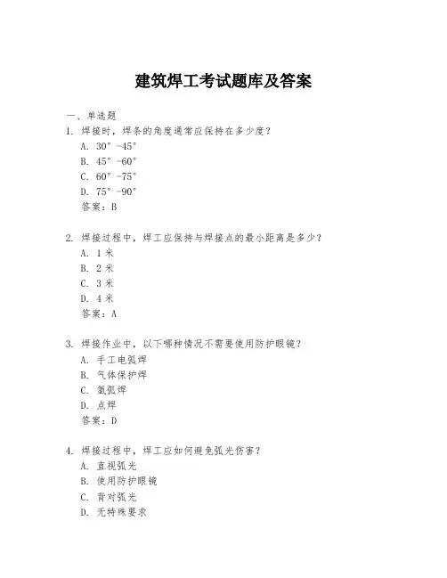 建筑焊工考试题库及答案