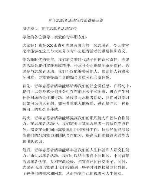 青年志愿者活动宣传演讲稿三篇