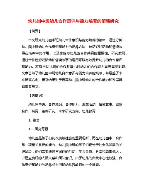 幼儿园中班幼儿合作意识与能力培养的策略研究