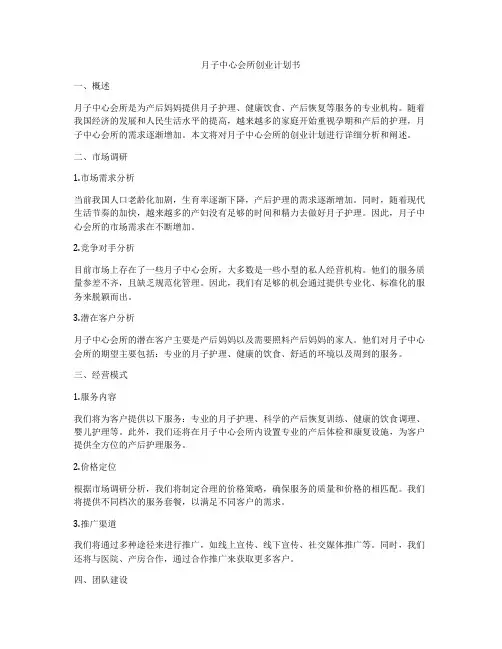 月子中心会所创业计划书