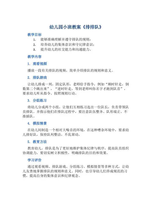 幼儿园小班教案《排排队》