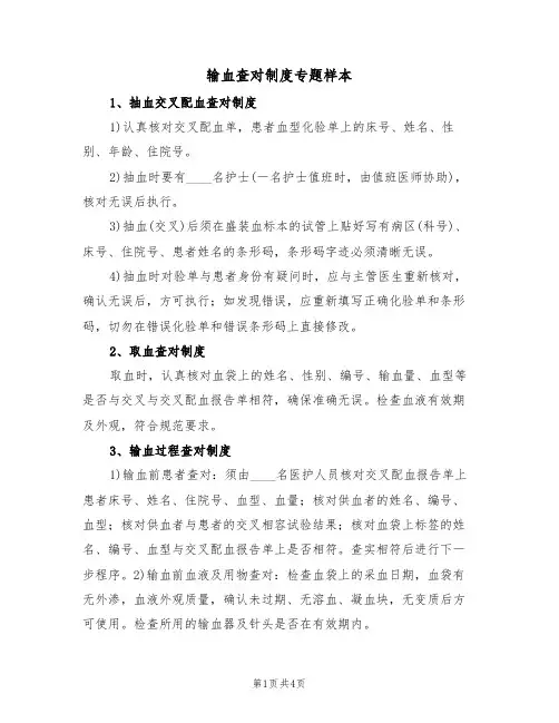 输血查对制度专题样本（2篇）