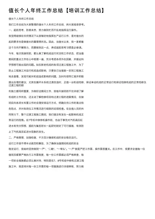 值长个人年终工作总结【培训工作总结】