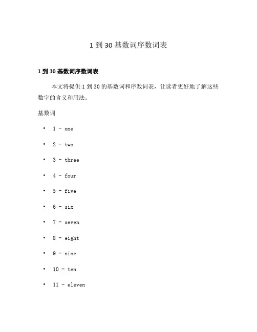 1到30基数词序数词表