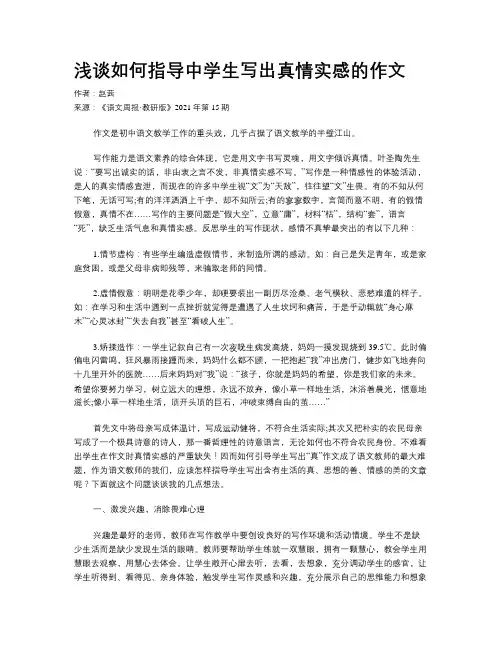 浅谈如何指导中学生写出真情实感的作文