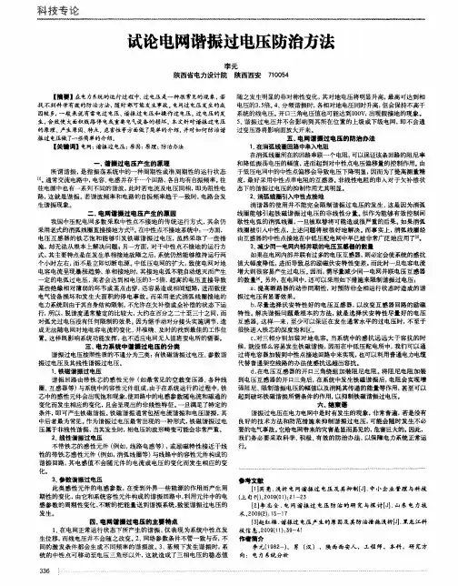 试论电网谐振过电压防治方法