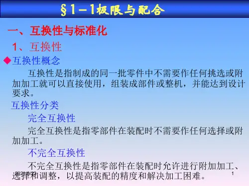 01机械基础第一章机械零件的精度