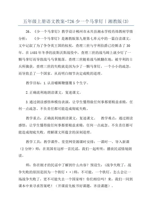 五年级上册语文教案-726少一个马掌钉｜湘教版(3)