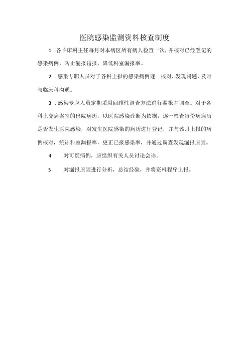 医院感染监测资料核查制度