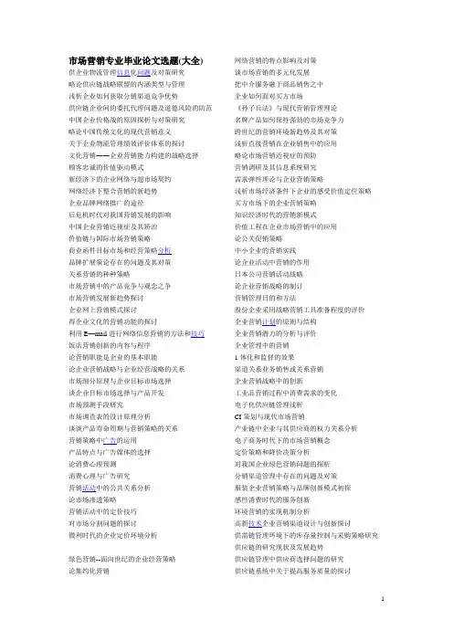 市场营销专业毕业论文选题(大全)