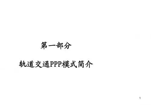 PPP模式及北京地铁四号线介绍
