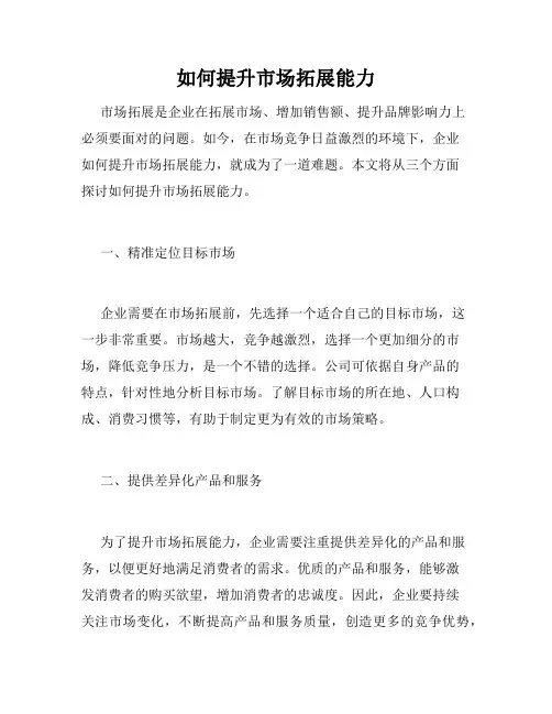 如何提升市场拓展能力