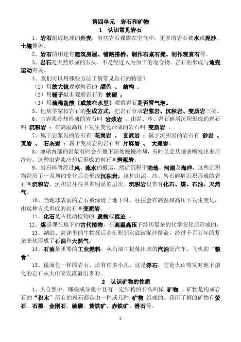 小学五年级科学(苏教版)下册第四单元《岩石和矿物》知识点整理