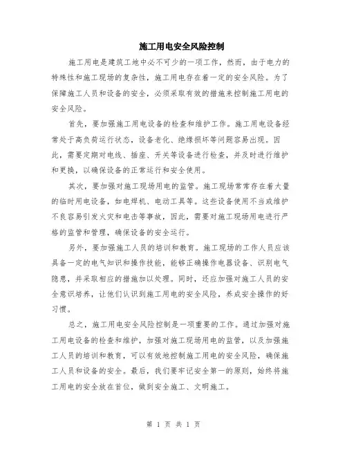 施工用电安全风险控制
