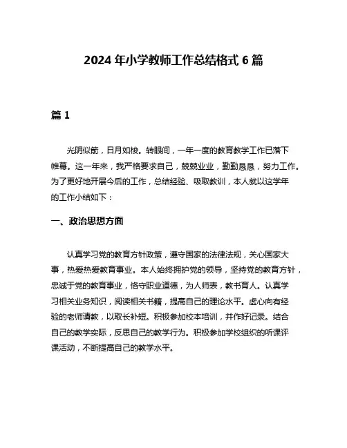 2024年小学教师工作总结格式6篇