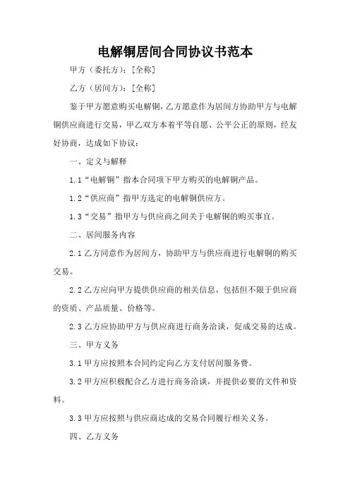电解铜居间合同协议书范本