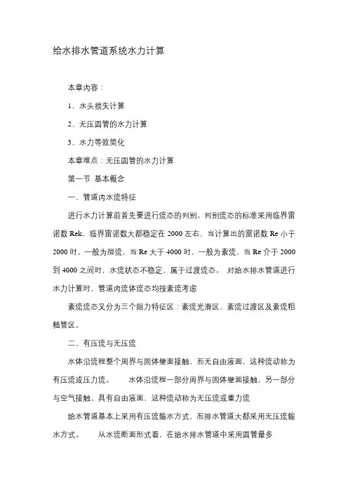 给水排水管道系统水力计算.doc
