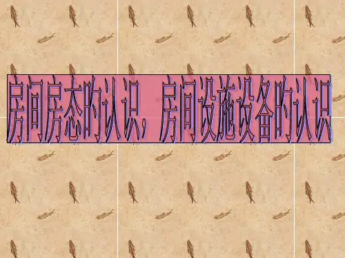 客房房态的认识