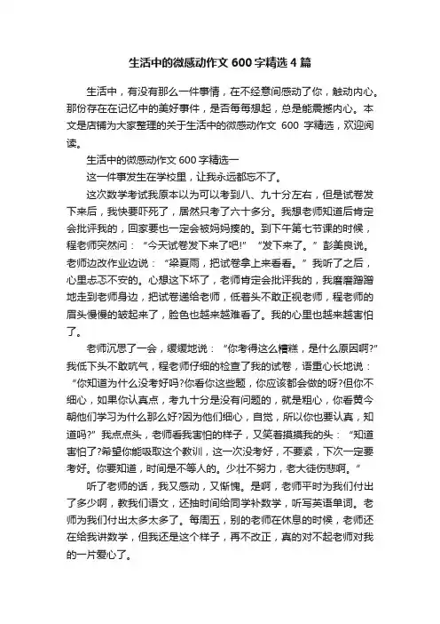 生活中的微感动作文600字精选4篇
