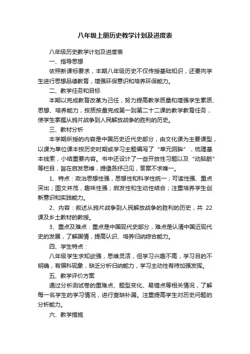 八年级上册历史教学计划及进度表