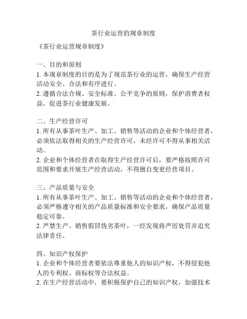 茶行业运营的规章制度