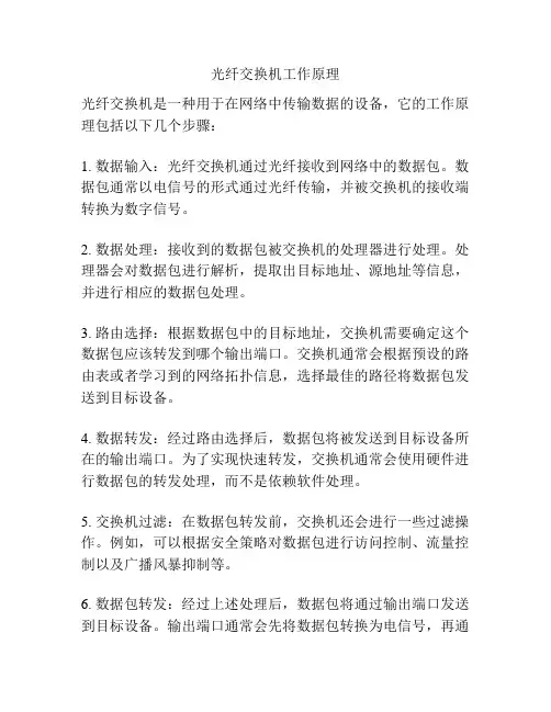 光纤交换机工作原理
