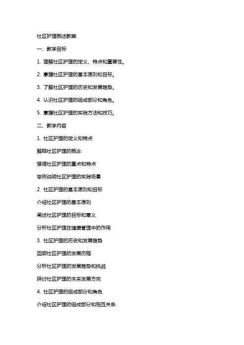 社区护理概述教案