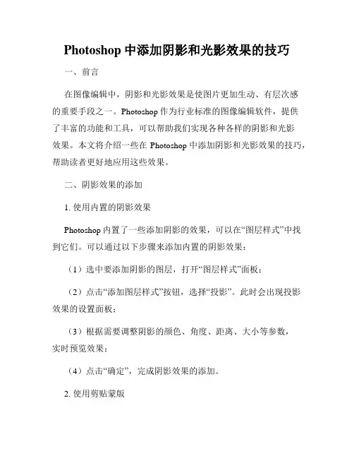 Photoshop中添加阴影和光影效果的技巧