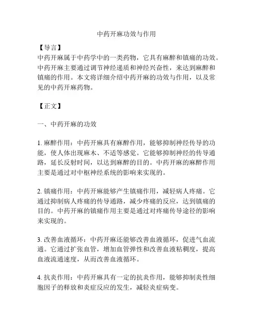 中药开麻功效与作用